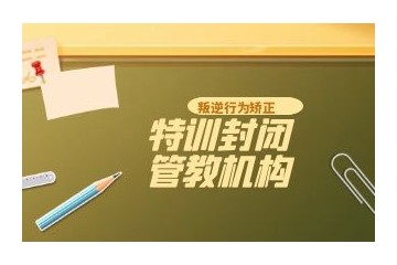 株洲叛逆青少年全封闭管教学校排行榜前五