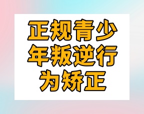 承德十大专门管教叛逆孩子学校名单一览