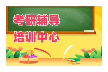 国内考研复试调剂机构排名实力名单出炉