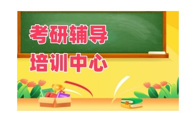 成都热门十大考研调剂复试指导机构2025详情一览