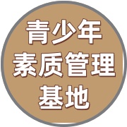  河北叛逆青少年素质管教基地 