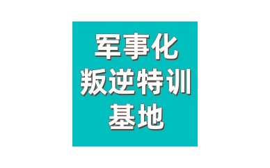 朔州十大叛逆孩子行为问题矫正特训学校排名汇总