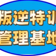 内蒙古叛逆青少年全封闭学校