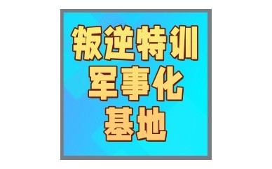 丹东改变叛逆青少年全封闭学校五大名单公布