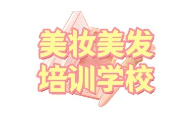 广东值得信赖的化妆师培训机构介绍一览