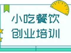 石家庄正规小吃培训机构名单