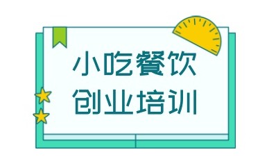 唐山小吃培训学校名单汇总