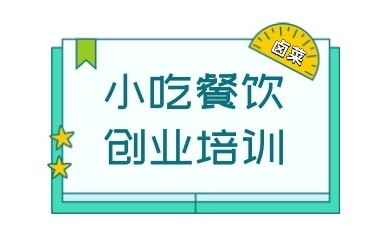 保定正宗特色小吃培训班名单汇总