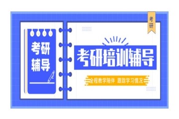 广西南宁名气大的考研培训机构排名汇总