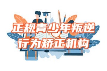 盘点渭南十大青春期叛逆行为特训学校名单