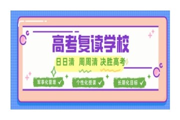 长春十大高考复读学校口碑排名推荐一览