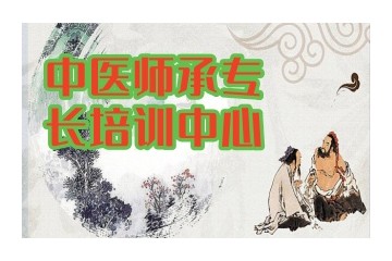 邯郸中医师承靠谱的培训机构名单公布