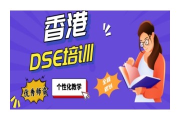 上海有名气的辅导DSE考试培训机构名单出炉一览