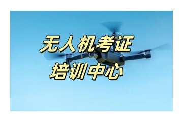 河北邯郸无人机考证培训学校实力名单一览