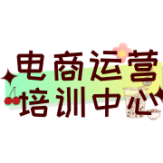 电商运营培训机构
