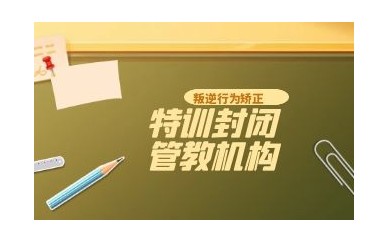 晋城叛逆青少年封闭式学校10大排名
