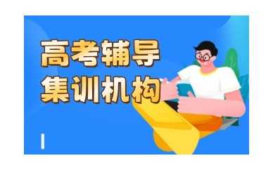 呼市Top10全封闭式高考补习学校排行榜公布一览