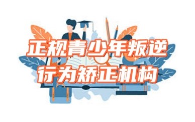 平凉十大比较有实力且正规的叛逆学校名单榜